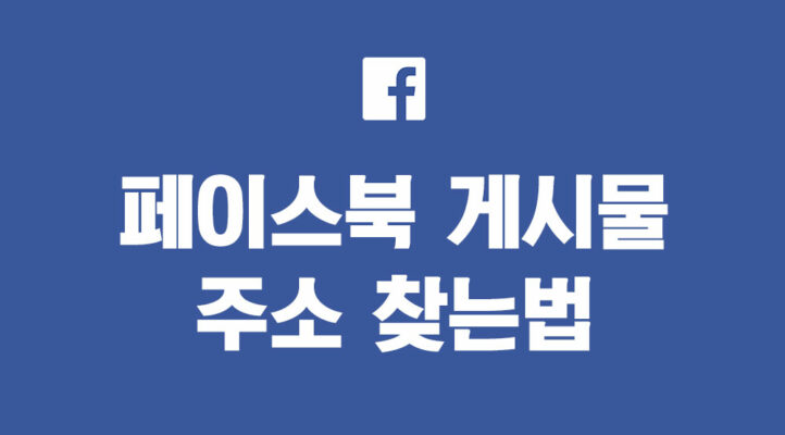 페이스북 게시물 주소